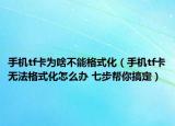 手機tf卡為啥不能格式化（手機tf卡無法格式化怎么辦 七步幫你搞定）