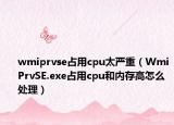 wmiprvse占用cpu太嚴(yán)重（WmiPrvSE.exe占用cpu和內(nèi)存高怎么處理）