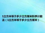 1立方米等于多少立方厘米科學(xué)計(jì)數(shù)法（1立方米等于多少立方厘米）