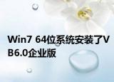 Win7 64位系統(tǒng)安裝了VB6.0企業(yè)版