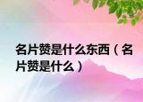 名片贊是什么東西（名片贊是什么）