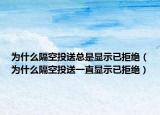 為什么隔空投送總是顯示已拒絕（為什么隔空投送一直顯示已拒絕）