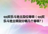 qq歡樂斗地主段位等級（qq歡樂斗地主級別分哪幾個等級?）