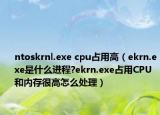ntoskrnl.exe cpu占用高（ekrn.exe是什么進程?ekrn.exe占用CPU和內(nèi)存很高怎么處理）