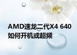 AMD速龍二代X4 640如何開機或超頻