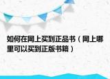 如何在網上買到正品書（網上哪里可以買到正版書籍）