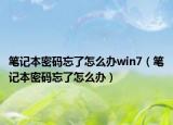 筆記本密碼忘了怎么辦win7（筆記本密碼忘了怎么辦）