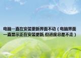 電腦一直在安裝更新界面不動(dòng)（電腦界面一直顯示正在安裝更新,但進(jìn)度總是不走）