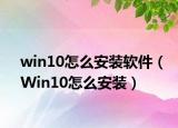 win10怎么安裝軟件（Win10怎么安裝）