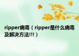 ripper病毒（ripper是什么病毒及解決方法!!!）
