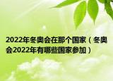 2022年冬奧會在那個國家（冬奧會2022年有哪些國家參加）