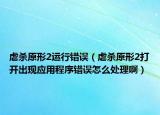 虐殺原形2運行錯誤（虐殺原形2打開出現(xiàn)應(yīng)用程序錯誤怎么處理?。? /></span></a>
                        <h2><a href=