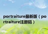 portraiture最新版（portraiture注冊(cè)碼）