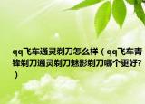 qq飛車通靈剃刀怎么樣（qq飛車青鋒剃刀通靈剃刀魅影剃刀哪個更好?）
