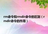 rm命令和rmdir命令的區(qū)別（rmdir命令的作用）