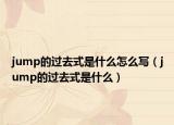 jump的過去式是什么怎么寫（jump的過去式是什么）