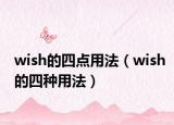 wish的四點(diǎn)用法（wish的四種用法）