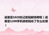 諾基亞1020忘記密碼解鎖教程（諾基亞1200手機(jī)鎖密碼忘了怎么處理）