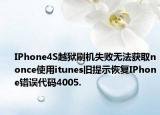IPhone4S越獄刷機(jī)失敗無(wú)法獲取nonce使用itunes舊提示恢復(fù)IPhone錯(cuò)誤代碼4005.
