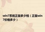 win7系統(tǒng)正版多少錢（正版win7價(jià)格多少）