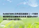 0x80070091文件或目錄損壞（一個意外錯誤使你沒法刪除該文件夾,錯誤0x80070091;目錄不是空的）
