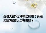 英雄無敵5無限移動秘籍（英雄無敵5秘籍大全有哪些）