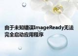 由于未知錯誤ImageReady無法完全啟動應(yīng)用程序