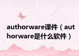 authorware課件（authorware是什么軟件）