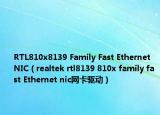 RTL810x8139 Family Fast Ethernet NIC（realtek rtl8139 810x family fast Ethernet nic網(wǎng)卡驅(qū)動(dòng)）