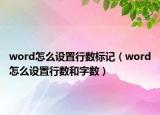 word怎么設(shè)置行數(shù)標(biāo)記（word怎么設(shè)置行數(shù)和字?jǐn)?shù)）