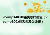 vcomp140.dll丟失怎樣修復(fù)（vcomp100.dll丟失怎么處理）