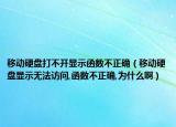 移動硬盤打不開顯示函數(shù)不正確（移動硬盤顯示無法訪問,函數(shù)不正確,為什么?。? /></span></a>
                        <h2><a href=