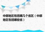 中部地區(qū)包括哪幾個(gè)省區(qū)（中部地區(qū)包括哪些?。? /></span></a>
                        <h2><a href=