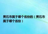 黃石市屬于哪個(gè)省份的（黃石市屬于哪個(gè)省份）