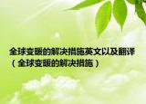 全球變暖的解決措施英文以及翻譯（全球變暖的解決措施）