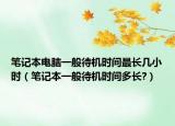 筆記本電腦一般待機時間最長幾小時（筆記本一般待機時間多長?）
