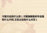 卡盟分站有什么用（卡盟旗艦版和專業(yè)版有什么不同,又和主站有什么關系）