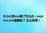不小心把exe刪了怎么辦（explore.exe被刪除了,怎么恢復(fù)）