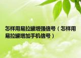 怎樣用易拉罐增強(qiáng)信號(hào)（怎樣用易拉罐增加手機(jī)信號(hào)）