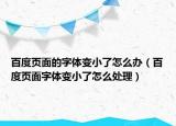 百度頁面的字體變小了怎么辦（百度頁面字體變小了怎么處理）