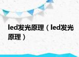 led發(fā)光原理（led發(fā)光原理）