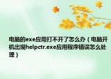 電腦的exe應(yīng)用打不開了怎么辦（電腦開機出現(xiàn)helpctr.exe應(yīng)用程序錯誤怎么處理）