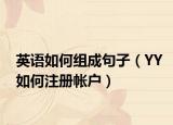 英語如何組成句子（YY如何注冊帳戶）