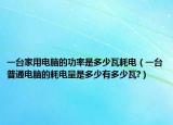 一臺家用電腦的功率是多少瓦耗電（一臺普通電腦的耗電量是多少有多少瓦?）