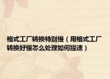 格式工廠轉(zhuǎn)換特別慢（用格式工廠轉(zhuǎn)換好慢怎么處理如何提速）