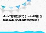 dota2有哪些模式（dota2有什么模式dota2怎樣選擇各種模式）