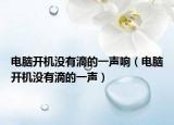 電腦開機沒有滴的一聲響（電腦開機沒有滴的一聲）