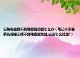 安裝電腦找不到硬盤驅(qū)動(dòng)器怎么辦（筆記本重裝系統(tǒng)時(shí)提示找不到硬盤驅(qū)動(dòng)器,應(yīng)該怎么處理?）