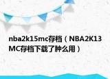 nba2k15mc存檔（NBA2K13MC存檔下載了腫么用）