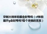 穿越火線體驗(yàn)服會(huì)封號(hào)嗎（cf體驗(yàn)服開g會(huì)封號(hào)嗎?給個(gè)準(zhǔn)確的答案）